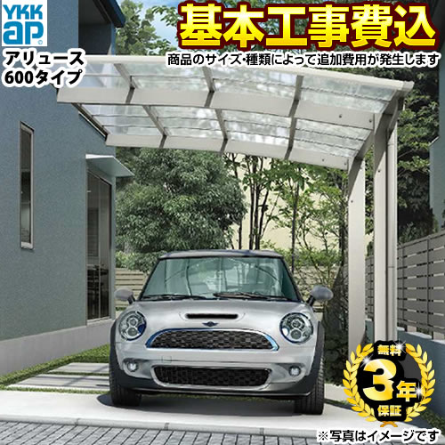 【リフォーム認定商品】[CAR-ARI] アリュース600タイプ YKK カーポート 1台用 【工事費込セット（基準価格＋基本工事費）※サイズ・オプション種類によって追加費用が必要】 【代引不可】 【クーポン有★2026/4/26迄】