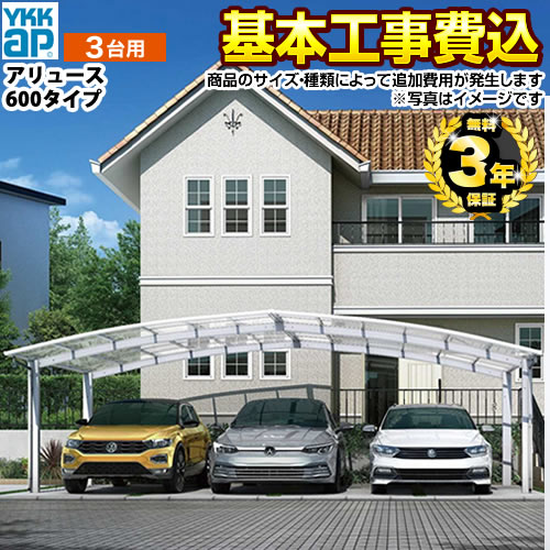【リフォーム認定商品】[CAR-ARO-T] アリュース トリプル 600タイプ YKK カーポート 3台用 【工事費込セット（基準価格＋基本工事費）※サイズ・オプション種類によって追加費用が必要】 【代引不可】