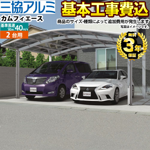 [CAR-CFA-W] カムフィエースワイド 三協アルミ カーポート 2台用 【工事費込セット（基準価格＋基本工事費）※サイズ・オプション種類によっては追加費用が必要です】 【リフォーム認定商品】【代引不可】 【クーポン有★2026/4/26迄】