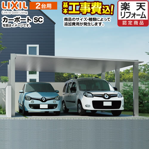 Car Csc W カーポートsc ワイド Lixil カーポート 2台用 工事費込セット 基準価格 基本工事費 サイズ オプション種類によっては追加費用が必要です 楽天リフォーム認定商品 Sanitair Nu Nl