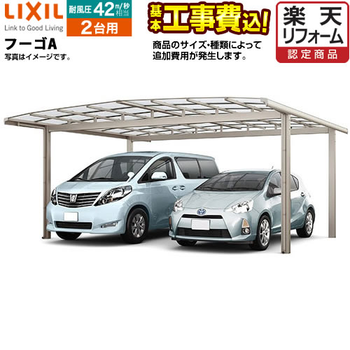 売れ筋 カーポート 2台用 リフォーム認定商品 フーゴa ワイド Lixil 工事費込セット 基準価格 基本工事費 サイズ オプション種類によっては追加費用が必要です 東京 神奈川 千葉 埼玉 群馬 兵庫 大阪 京都 奈良 名古屋 一部地域除く アーチスタイル