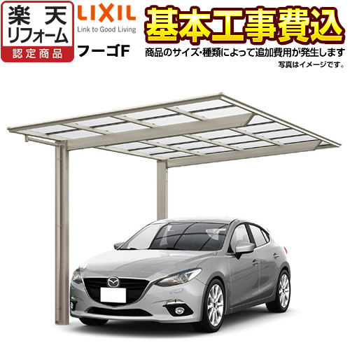 カーポート 1台用 フーゴF レギュラー LIXIL 【工事費込（基準価格＋基本工事費）※サイズ・オプション種類によっては追加費用が必要】 【東京 神奈川 千葉 埼玉 群馬 兵庫 大阪 京都 奈良 名古屋 ※一部地域除く】 【代引不可】 【クーポン有★2026/4/26迄】