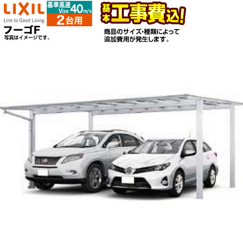 カーポート 2台用 フーゴF LIXIL 耐風圧42m/秒相当 【工事費込（基準価格＋基本工事費）※サイズ・オプション によっては追加費用が必要】【対応エリア/東京 神奈川 千葉 埼玉 群馬 兵庫 大阪 名古屋 ※一部地域除く】【代引不可】｜家電と住宅設備の【ジュプロ】