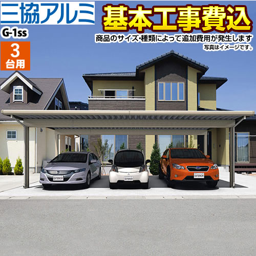 楽天市場 カーポート 3台 スチール折板 Car G1s T G 1ss スタンダードタイプ 三協アルミ カーポート 3台用 工事費込セット 基準価格 基本工事費 サイズ オプション種類によっては追加費用が必要です 楽天リフォーム認定商品 家電と住宅設備の ジュプロ