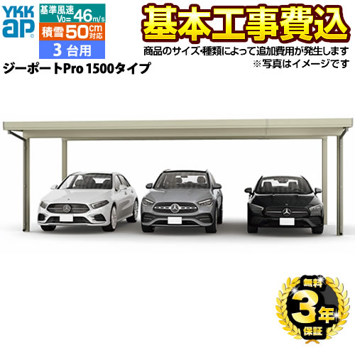 【リフォーム認定商品】[CAR-GPP1-T-KJ] ジーポートPro 1500タイプ YKKAP カーポート 3台用 【工事費込セット（基準価格＋基本工事費）※サイズ・オプション種類によって追加費用が必要】 【代引不可】