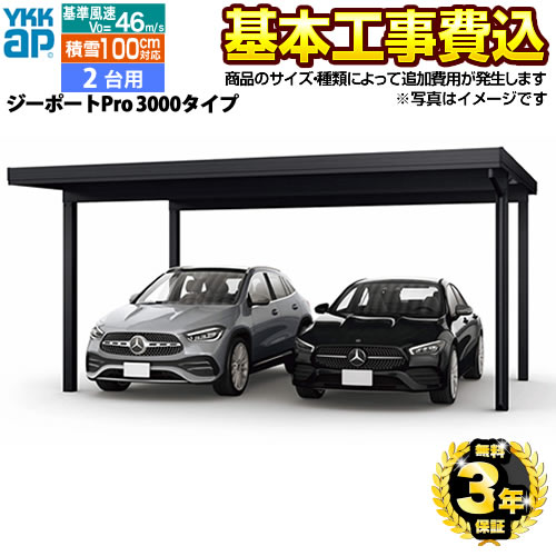 【リフォーム認定商品】[CAR-GPP3-W] ジーポートPro 3000タイプ YKK カーポート 2台用 【工事費込セット（基準価格＋基本工事費）※サイズ・オプション種類によって追加費用が必要】 【代引不可】 【クーポン有★2026/7/25迄】｜家電と住宅設備の【ジュプロ】