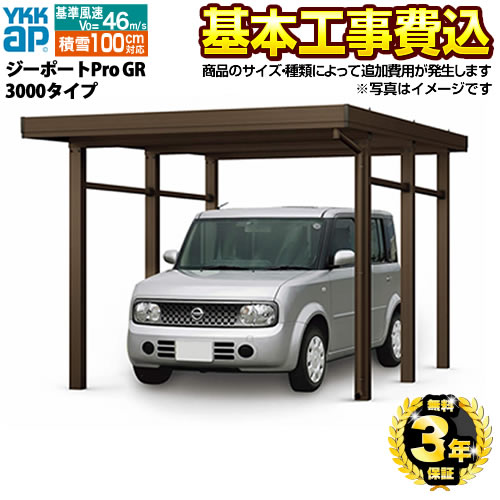 [CAR-GPPG] ジーポートPro GR 3000タイプ YKKAP カーポート 1台用 【工事費込セット（基準価格＋基本工事費）※サイズ・オプション等により追加費用が必要】 【リフォーム認定商品】【代引不可】 【クーポン有★2026/7/25迄】｜家電と住宅設備の【ジュプロ】