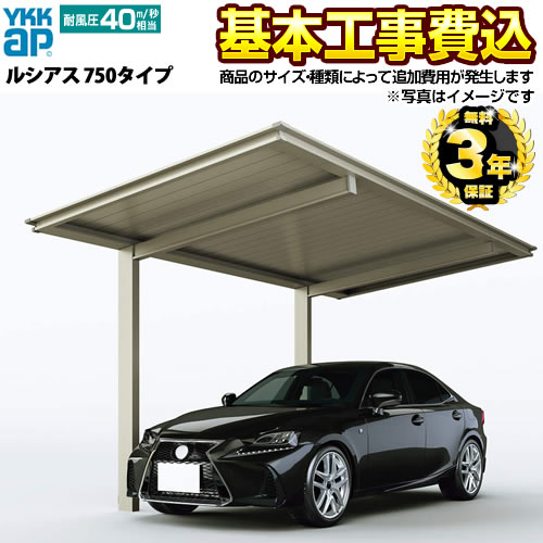 【リフォーム認定商品】[CAR-LCS] ルシアス 750タイプ YKKAP カーポート 1台用 【工事費込セット（基準価格＋基本工事費）※サイズ・オプション種類によって追加費用が必要】 【代引不可】 【クーポン有★2026/4/9迄】