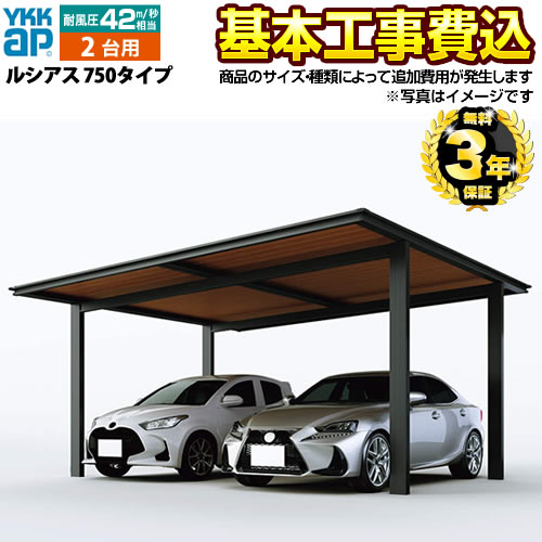 【リフォーム認定商品】[CAR-LCS-W] ルシアス 750タイプ YKKAP カーポート 2台用 【工事費込セット（基準価格＋基本工事費）※サイズ・オプション種類によって追加費用が必要】 【代引不可】