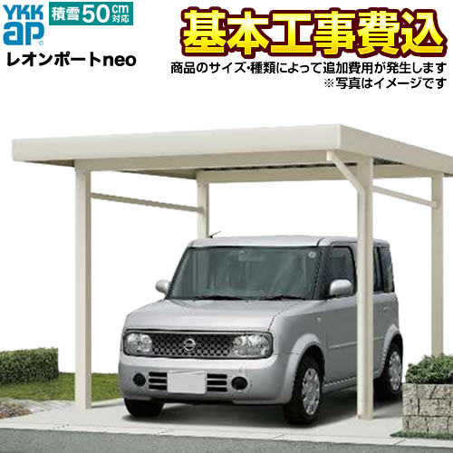 即納最大半額 カーポート カーポート 東京 家電と住宅設備の 一部地域除く ジュプロ レオンポートneo 埼玉 神奈川 その他 東京 Car Lpn Ykk 大阪 スチール折板屋根 工事費込セット 基準価格 基本工事費 サイズ オプション種類によっては追加費用