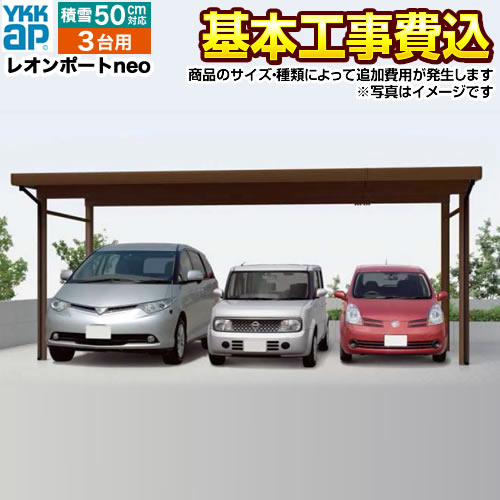 訳ありセール格安 リフォーム認定商品 カーポート 1台用 工事付 レオンポートneo 長さ60 幅36 本体 基本工事費込み ハイルーフ スチール折板屋根仕様 Ykk Ap 標準工事費込 折板カーポート 積雪 スチール屋根 ガレージ 自転車 車庫 駐輪場 チャンピオン