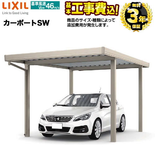【リフォーム認定商品】[CAR-LSW] カーポートSW LIXIL カーポート 1台用 【工事費込セット（基準価格＋基本工事費）※サイズ・オプション種類によっては追加費用が必要です】 【代引不可】｜家電と住宅設備の【ジュプロ】