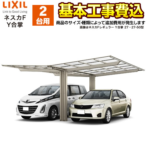 カーポート 2台用 ネスカf Y合掌 Lixil 工事費込セット 基準価格 基本工事費 サイズ オプション種類によっては追加費用が必要です 東京 神奈川 千葉 埼玉 群馬 兵庫 大阪 京都 奈良 名古屋 愛知 三重 一部地域除く Car Nef Y 楽天リフォーム認定商品 Hostalbuenosaires Cat