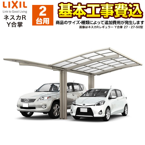 カーポート 2台用 ネスカR Y合掌 LIXIL 【工事費込（基準価格＋基本工事費）※サイズ・オプション種類によっては追加費用が必要】【東京 神奈川 千葉 埼玉 群馬 兵庫 大阪 京都 名古屋 愛知 三重※一部地域除く】【代引不可】 【クーポン有★2026/4/9迄】
