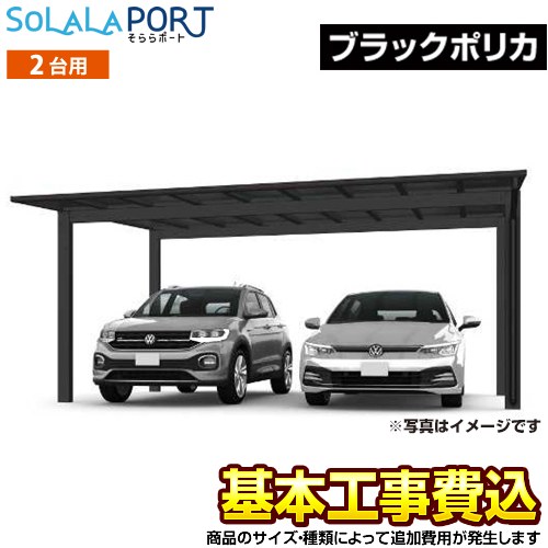 [CAR-OGF-W-BK] そららポート Fタイプ ワイドタイプ 当店オリジナル カーポート 2台用 【工事費込セット（基準価格＋基本工事費）※サイズ・オプション等により追加費用が必要】 ブラックポリカ 【リフォーム認定商品】【代引不可】 【クーポン有★2026/4/9迄】