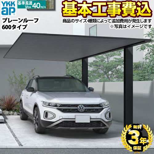[CAR-PRF] プレーンルーフ 600タイプ YKKAP カーポート 1台用 【工事費込セット（基準価格＋基本工事費）※サイズ・オプション種類によって追加費用が必要】 【リフォーム認定商品】【代引不可】