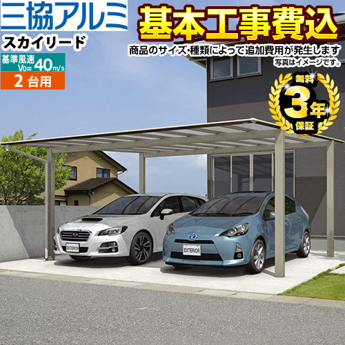 [CAR-SKL-W] スカイリード 三協アルミ カーポート 両側支持タイプ 2台用 【工事費込セット（基準価格＋基本工事費）※サイズ・オプション種類によっては追加費用が必要です】 【リフォーム認定商品】【代引不可】 【クーポン有★2026/7/25迄】｜家電と住宅設備の【ジュプロ】