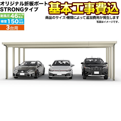 [CAR-SS15-T] オリジナル折板ポート STRONGタイプ 当店オリジナル カーポート 3台用 【工事費込セット（基準価格＋基本工事費）※サイズ・オプション等により追加費用が必要】 【リフォーム認定商品】【代引不可】