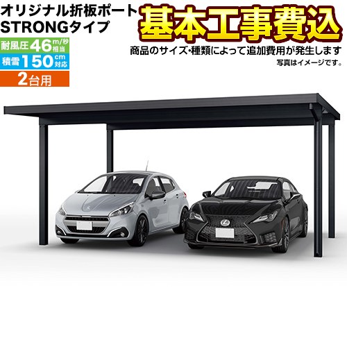 [CAR-SS15-W] オリジナル折板ポート STRONGタイプ 当店オリジナル カーポート 2台用 【工事費込セット（基準価格＋基本工事費）※サイズ・オプション等により追加費用が必要】 【リフォーム認定商品】【代引不可】