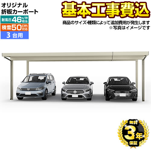 【リフォーム認定商品】[CAR-YM2-T] オリジナル折板カーポート　雪風ポート 当店オリジナル カーポート 3台用 【工事費込セット（基準価格＋基本工事費）※サイズ・オプション種類によって追加費用が必要】 【代引不可】