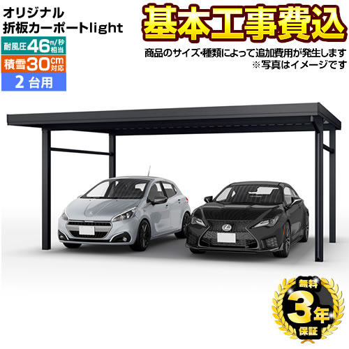 【リフォーム認定商品】[CAR-YM2L-W] オリジナル折板カーポートlight　雪風ポート 当店オリジナル カーポート 2台用 【工事費込セット（基準価格＋基本工事費）※サイズ・オプション種類によって追加費用が必要】 【代引不可】 【クーポン有★2026/4/26迄】