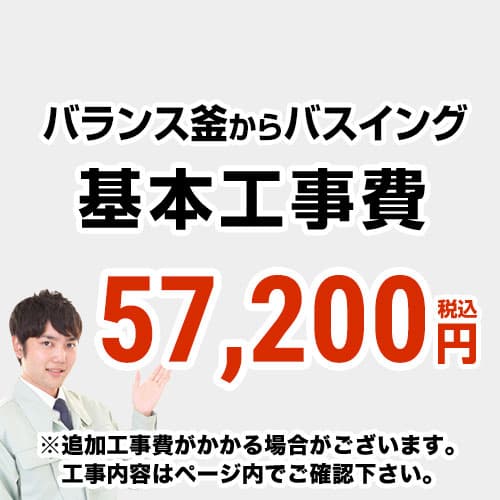 [CONSTRUCTION-BOILER7]　 【工事費】 バランス釜からバスイング（ホールインワン）への変更 通常タイプ 給湯器 ※ページ下部にて対応地域・工事内容をご確認ください。