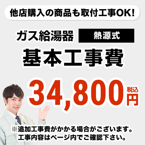 楽天市場 Construction Boiler8 当店オリジナル 工事費 工事費 熱源機 ガス暖房専用熱源機 本ページ内にて対応地域 工事内容をご確認ください 送料無料 家電と住宅設備の ジュプロ