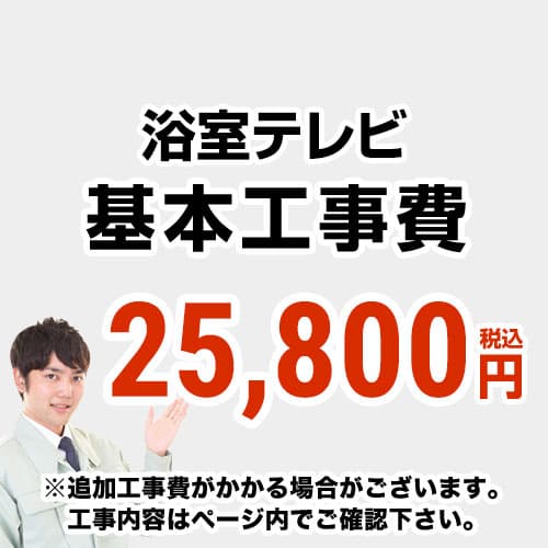 [CONSTRUCTION-BATHTV]　 【工事費】 浴室テレビ ※ページ内にて対応地域・工事内容をご確認ください。
