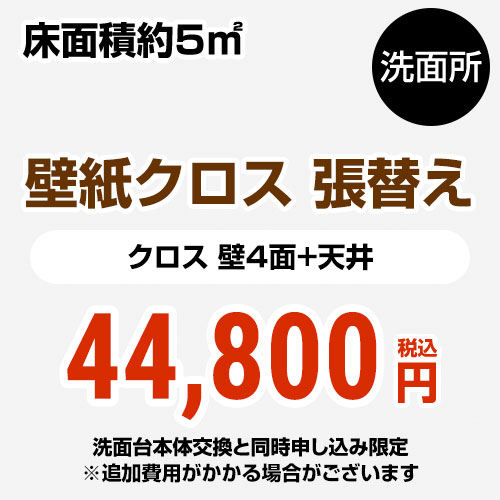 工事費 材料費 Construction Cl P Op 洗面所 3帖 約5平方m 壁4面 天井 クロス 壁紙 張替 洗面化粧台本体交換と同時申込み限定 Purplehouse Co Uk