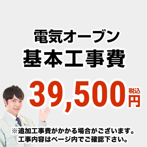 [CONSTRUCTION-EOVEN]　 【工事費】 電気オーブン（ＩＨ交換なし） ※ページ内にて対応地域・工事内容をご確認ください。