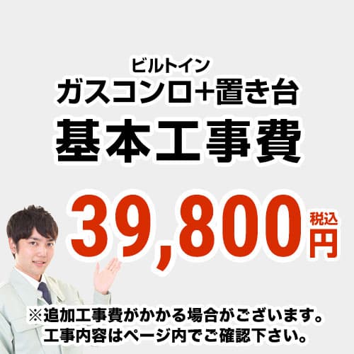 [CONSTRUCTION-STOVE3]　 【工事費】 ガスコンロ＆置台 ※ページ内にて対応地域・工事内容をご確認ください。