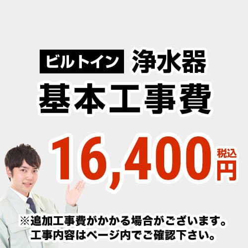 工事費 当店オリジナル 浄水器 Construction Water ご確認ください 家電と住宅設備の 工事費 浄水器工事費 対応地域 工事内容を 木材 建築資材 設備 ジュプロ