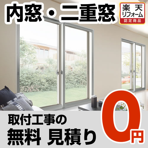 楽天市場 お見積り 工事費 内窓 見積もり 二重窓 エコ窓 リフォーム 本ページ内にて対応地域 工事内容をご確認ください 工事地域 東京 神奈川 千葉 埼玉 近郊 Construction Window0 楽天リフォーム認定商品 代引不可 家電と住宅設備の ジュプロ