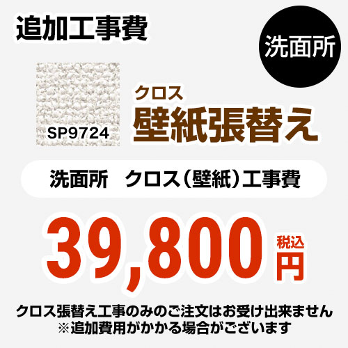 最新人気 Sp 9524 サンゲツ 洗面化粧台部材 クロス 壁紙 張替え工事 洗面所用 クロスの張替え工事のみのご注文はできません 必ず洗面所と同時の工事となります Sp 9524 追加工事費 織物 オプションのみの購入は不可 工事費 材料費 W 新しい到着 Sinagoga