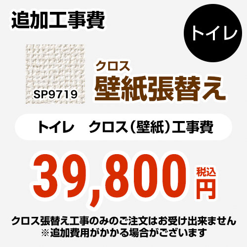 Sp 2819 いラインアップ クロス 壁紙 張替え工事 サンゲツ 工事費 追加工事費 トイレ用 無地 送料無料 旧品番 Sp 9519 材料費