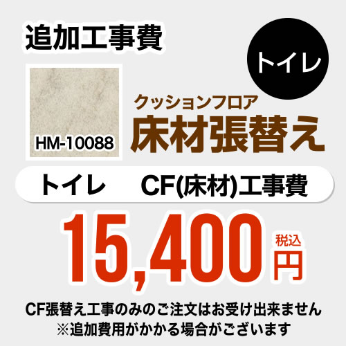 楽天市場 Floor Toilet 04 クッションフロア張替え工事 サンゲツ 工事費 クッションフロア トイレ用 Hm 100 追加工事費 ストーン グレインタイル 送料無料 工事費 材料費 家電と住宅設備の ジュプロ