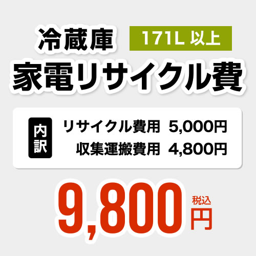 【171L以上】冷蔵庫用　家電リサイクル費【リサイクル費用5000円 + 収集運搬費用4800円】 ※業務用不可・搬出経路＋10cm必要[RECYCLE-FREEZER]