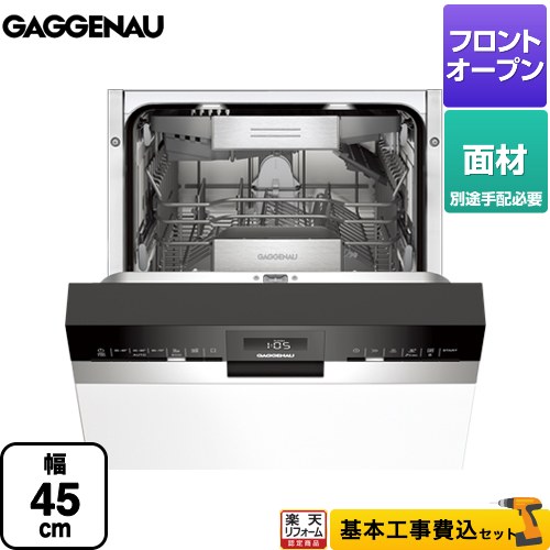 【リフォーム認定商品】【工事費込セット】 [DI264-400] ビルトイン ガゲナウ 海外製食器洗い乾燥機 ドア面材型 45cm ブラック＆ステンレス フロントオープンタイプ 食器洗い機 【メーカー直送または特別配送のため代引不可】