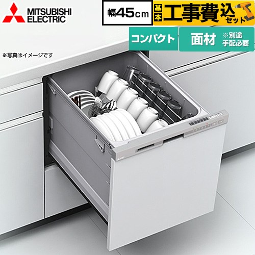 【工事費込セット（商品＋基本工事）】 [EW-45L3SM] 三菱 食器洗い乾燥機 ドア面材型 コンパクトタイプ 浅型 ヘアラインシルバー 【リフォーム認定商品】 【クーポン有★2026/4/26迄】