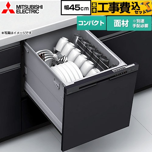 【工事費込セット（商品＋基本工事）】 [EW-45M3BM] EW-45M3シリーズ 三菱 食器洗い乾燥機 ドア面材型 コンパクトタイプ 浅型 マットブラック 【リフォーム認定商品】 【クーポン有★2026/4/26迄】