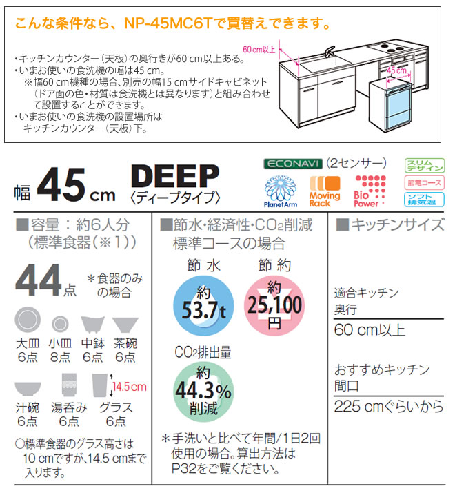 【お得な工事費込セット（商品＋基本工事）】 パナソニック エコナビ 奥行き60cm対応 食器点数：44点/ 幅45cm シルバー 買替え専用 約6人分 【楽天リフォーム認定商品】 プラネットアーム洗浄 ディープタイプ ムービングラック [NP-45MC6T] 化粧パネル一体型 食器洗い乾燥機