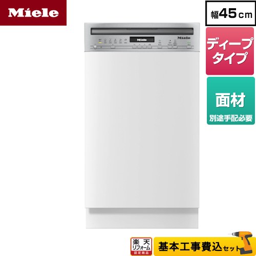 【リフォーム認定商品】【工事費込セット（商品＋基本工事）】 [G-5644-SCI-S] ドア材取付専用タイプ（SCi） ミーレ 海外製食器洗い乾燥機 ドア面材型 ディープタイプ ステンレススチール 【メーカー直送または特別配送のため代引不可】
