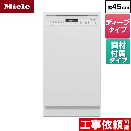 [G-5844-SCU-W] 標準ドア装備タイプ(SCU) ミーレ 海外製食器洗い乾燥機 ドア面材型 ディープタイプ 幅45cm ブリリアントホワイト ドア材付属 【送料無料】【メーカー直送または特別配送のため代引不可】｜家電と住宅設備の【ジュプロ】