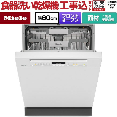 【工事費込セット（商品＋基本工事）】 [G-7130-C-SCI-BW] ドア材取付専用タイプ ミーレ 海外製食器洗い乾燥機 ドア面材型　フロントオープンタイプ ディープタイプ 【リフォーム認定商品】【メーカー直送または特別配送のため代引不可】｜家電と住宅設備の【ジュプロ】