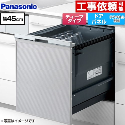 [NP-45CD1S] プルオープンタイプ C1シリーズ パナソニック 食器洗い乾燥機 ドアパネル型 ディープタイプ 幅45cm シルバー 【送料無料】｜家電と住宅設備の【ジュプロ】