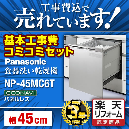 【お得な工事費込セット（商品＋基本工事）】 パナソニック エコナビ 奥行き60cm対応 食器点数：44点/ 幅45cm シルバー 買替え専用 約6人分 【楽天リフォーム認定商品】 プラネットアーム洗浄 ディープタイプ ムービングラック [NP-45MC6T] 化粧パネル一体型 食器洗い乾燥機