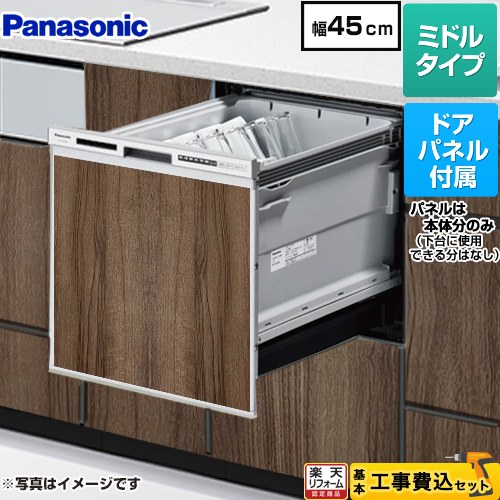 【工事費込セット（商品＋基本工事）】 [NP-45RS9S+ENSP-SDM-HTD] R9シリーズ パナソニック 食器洗い乾燥機 ドアパネル型 ミドルタイプ ビンテージウッド色パネル付属 【リフォーム認定商品】 【クーポン有★2026/4/26迄】