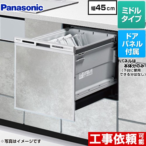 [NP-45RS9S+ENSP-SDM-HTG] R9シリーズ パナソニック 食器洗い乾燥機 ドアパネル型 ミドルタイプ 幅45cm 運転コース：6コース(低温・少量・標準・強力・予約・乾燥) モルタルグレー色パネル付属 【送料無料】｜家電と住宅設備の【ジュプロ】