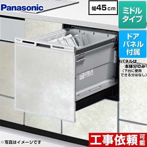 [NP-45RS9S+ENSP-SDM-HTW] R9シリーズ パナソニック 食器洗い乾燥機 ドアパネル型 ミドルタイプ 幅45cm 運転コース：6コース(低温・少量・標準・強力・予約・乾燥) モルタルホワイト色パネル付属 【送料無料】