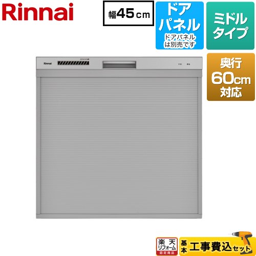 【リフォーム認定商品】【工事費込セット（商品＋基本工事）】 [RKW-C402CA-SV] 奥行き60cm対応コンパクトタイプ リンナイ 食器洗い乾燥機 ドアパネルタイプ ミドル（標準型） シルバー｜家電と住宅設備の【ジュプロ】 82,886円